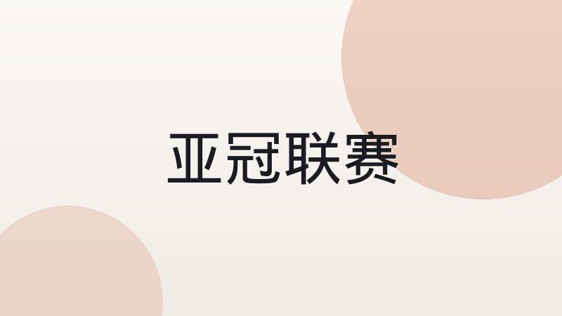 新手如何看懂一场足球比赛的关键看点